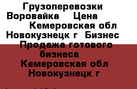 Грузоперевозки ( Воровайка) › Цена ­ 1 530 000 - Кемеровская обл., Новокузнецк г. Бизнес » Продажа готового бизнеса   . Кемеровская обл.,Новокузнецк г.